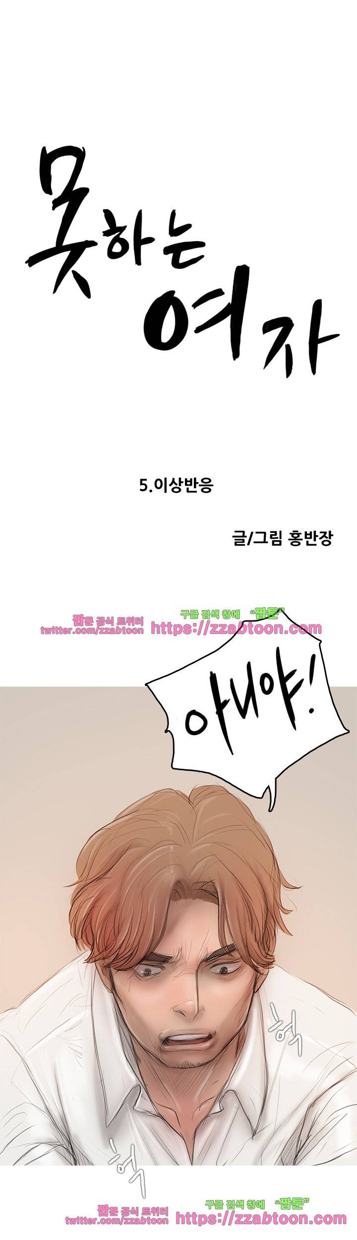 못하는 여자 5화 1