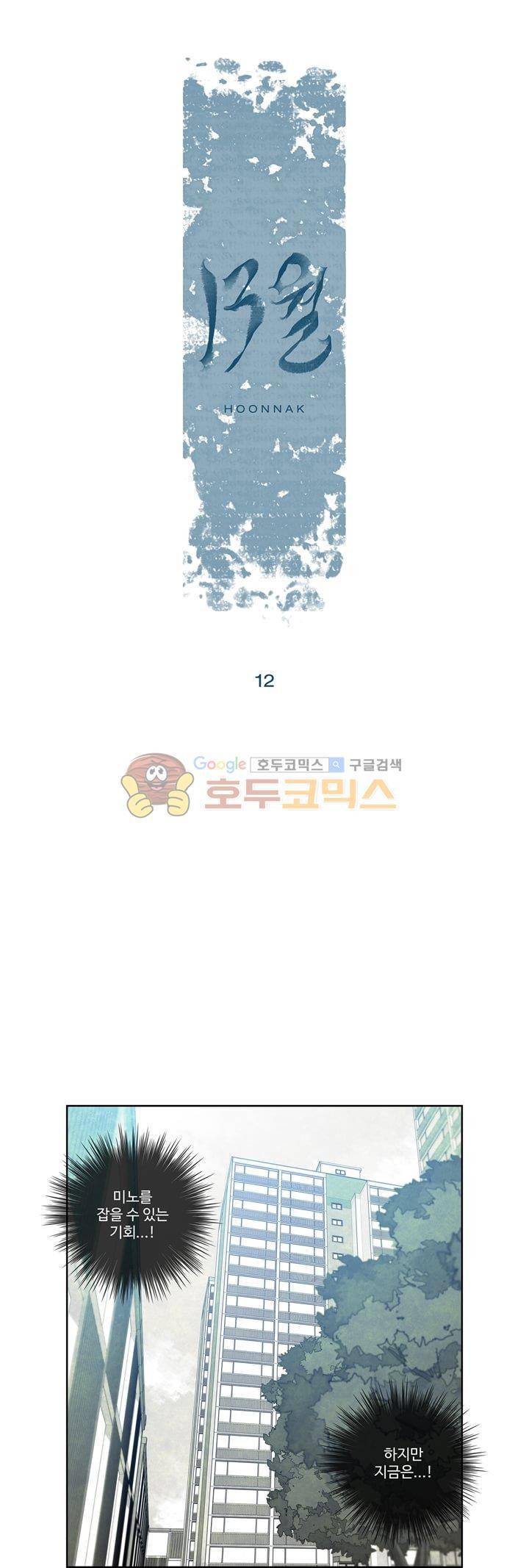 13월 12화 1