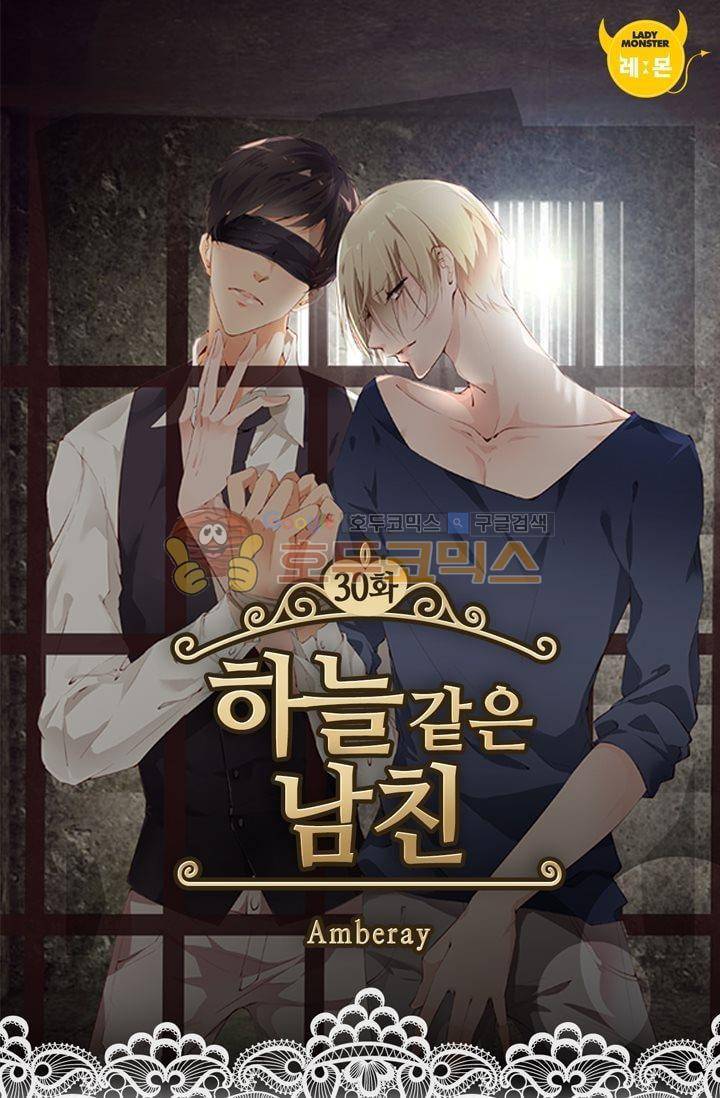 하늘 같은 남친 30화 1