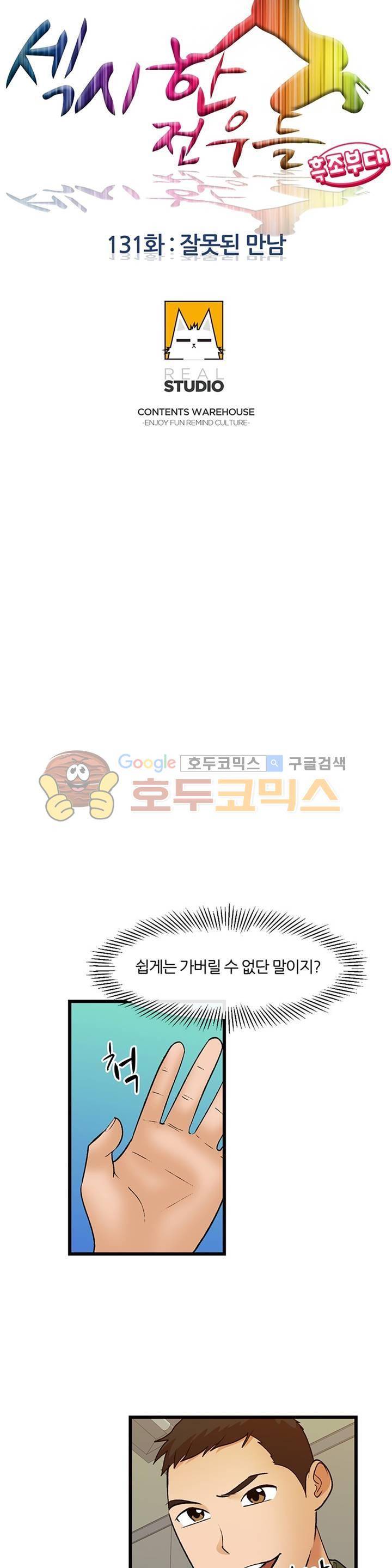 섹시한 전우들 131화 - 잘못된 만남 3