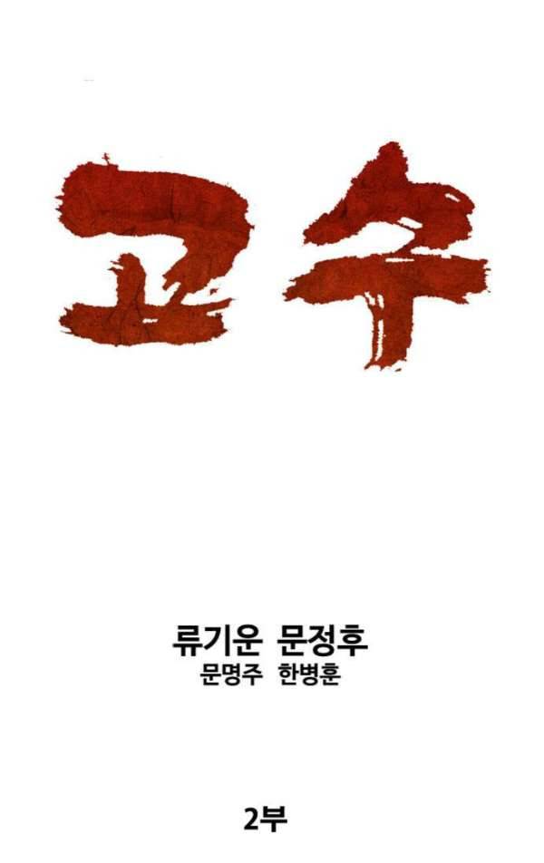 고수 2부 48화 1