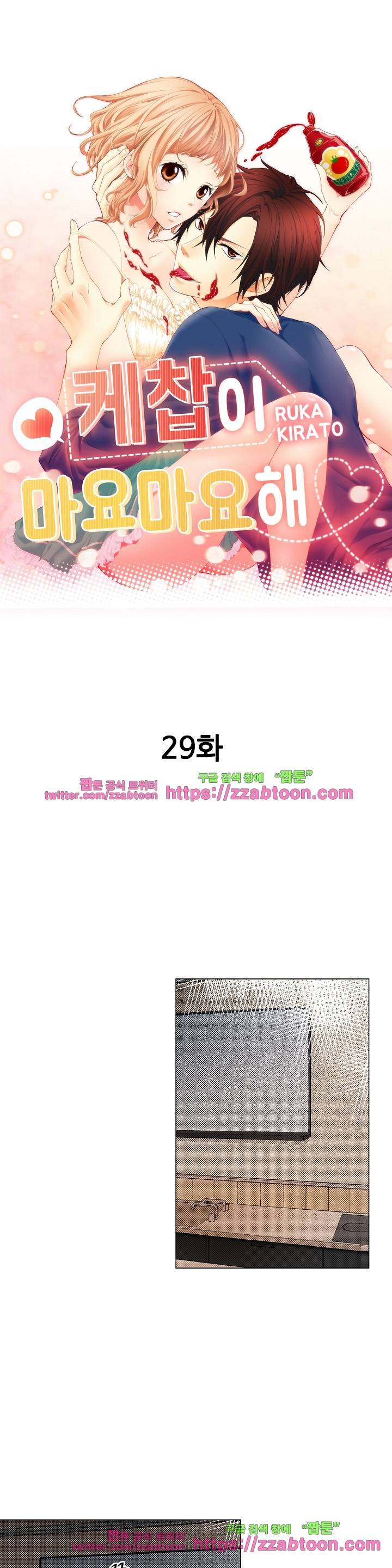 케찹이 마요마요해 29화 1