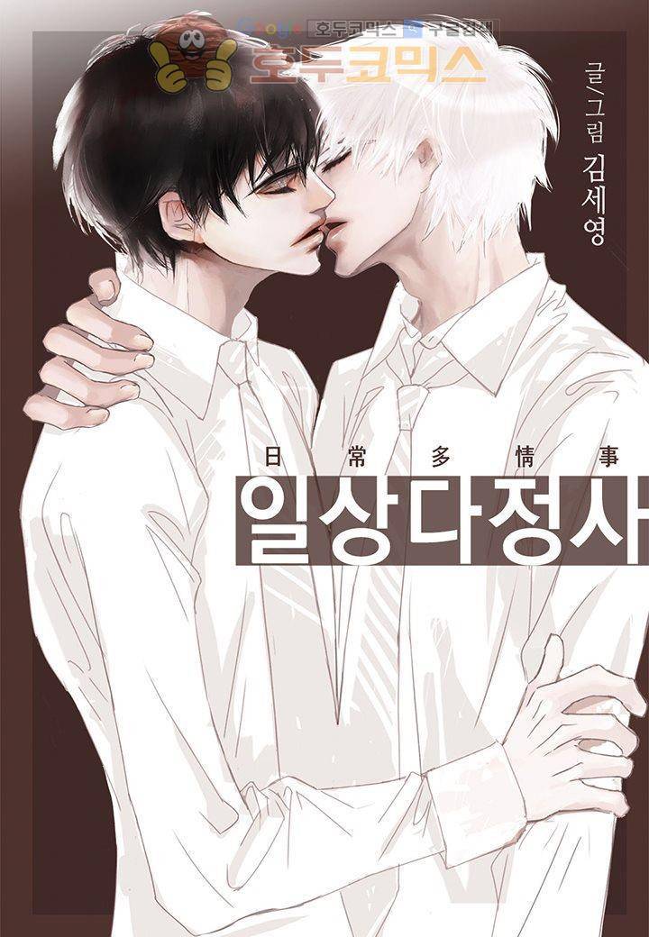 일상다정사 14화 1