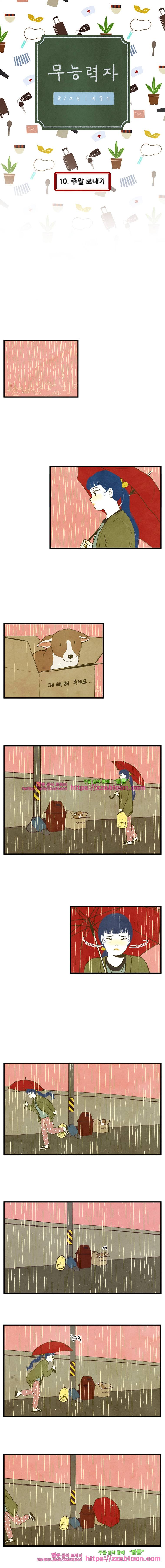 무능력자 10화 주말 보내기 1
