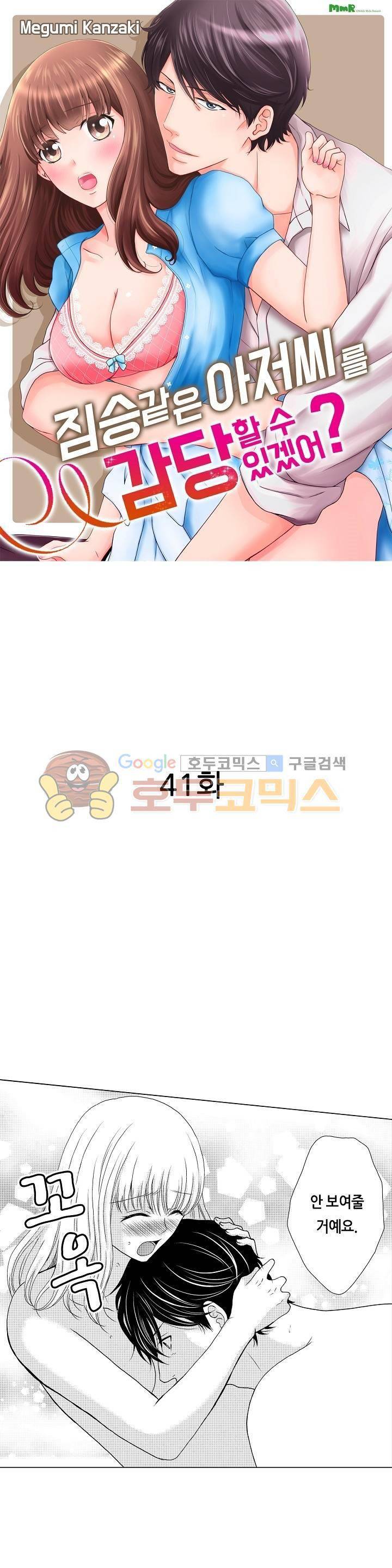 짐승 같은 아저씨를 감당할 수 있겠어? 41화 1