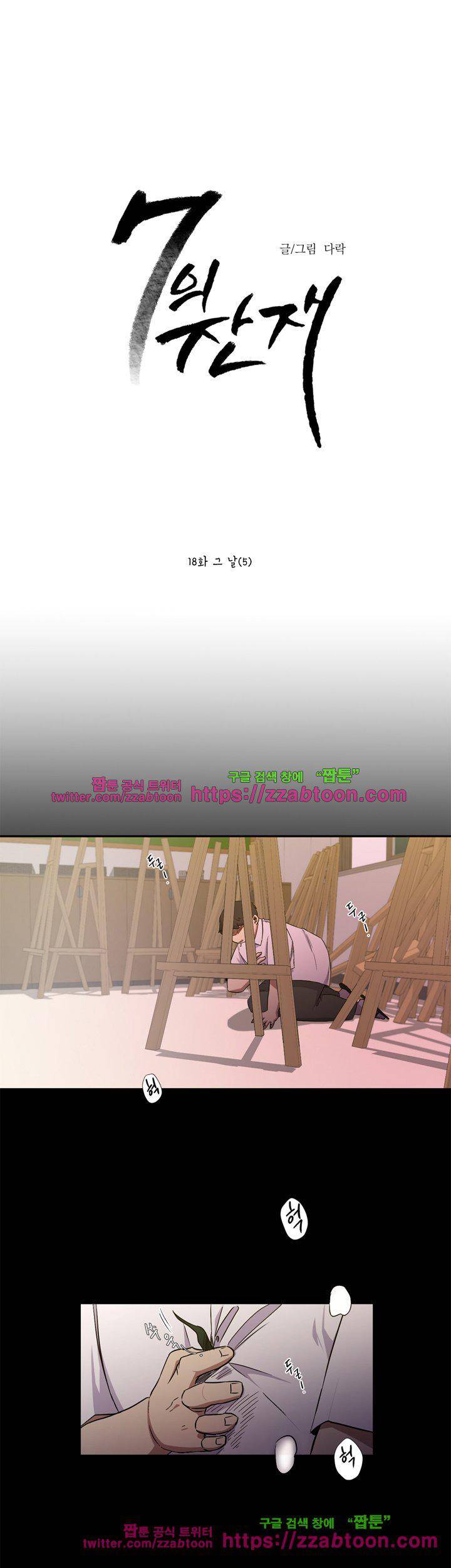 7의 잔재 18화 1