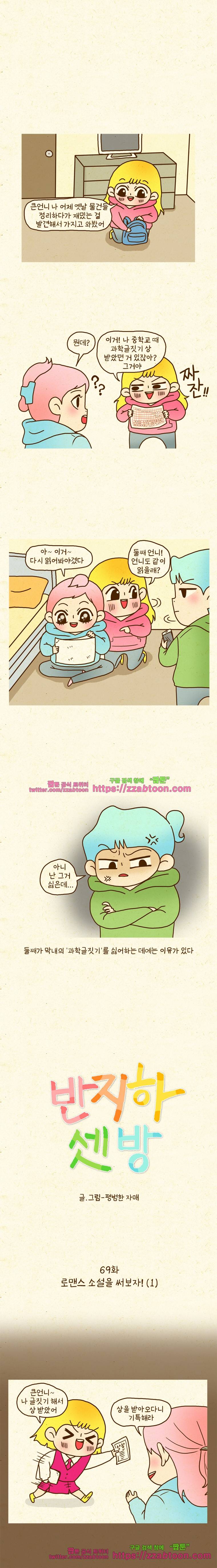 반지하셋방 69화 로맨스 소설을 써보자!(1) 1