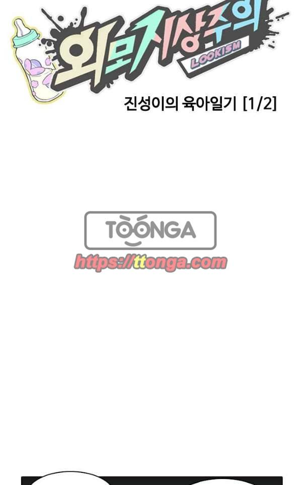 외모지상주의 186화 - <외전> 진성이의 육아일기[1/2] 19