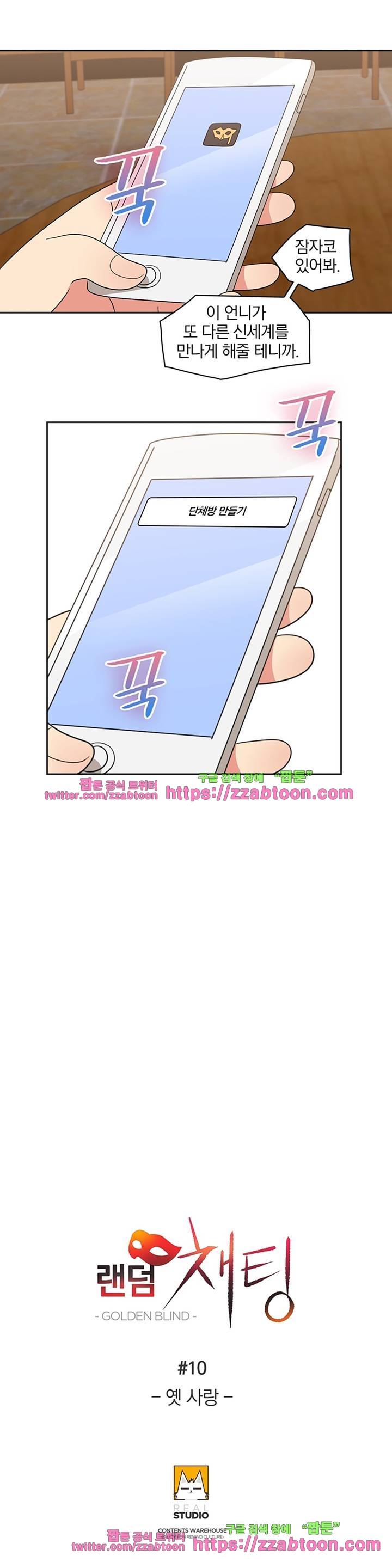 랜덤채팅 -골든 블라인드- 10화 2
