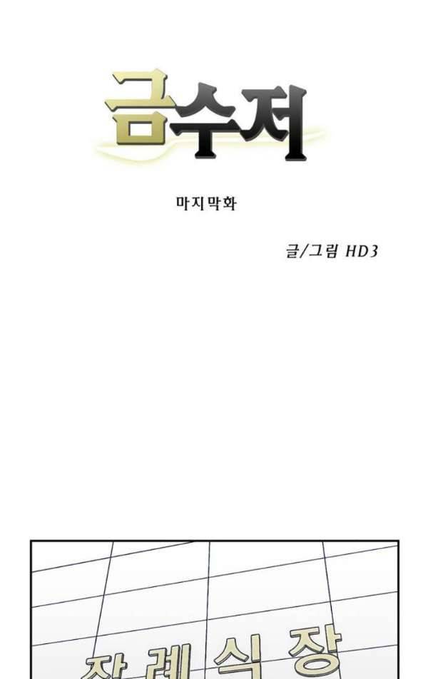 금수저 마지막화 12