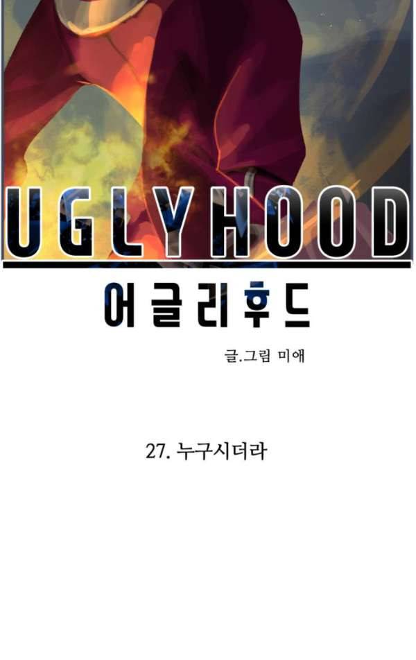 어글리후드 27화 - 누구시더라 15