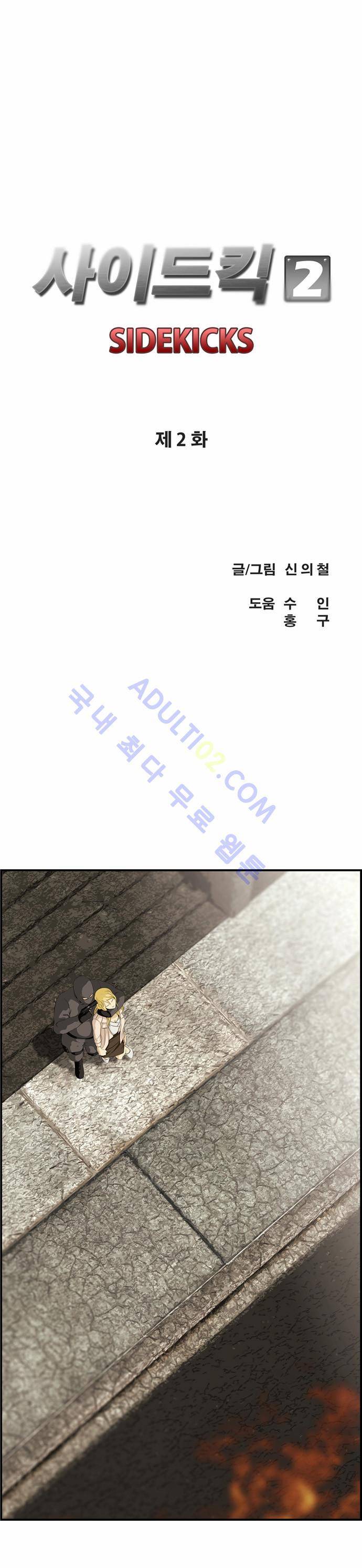 사이드킥 2부 2화 7