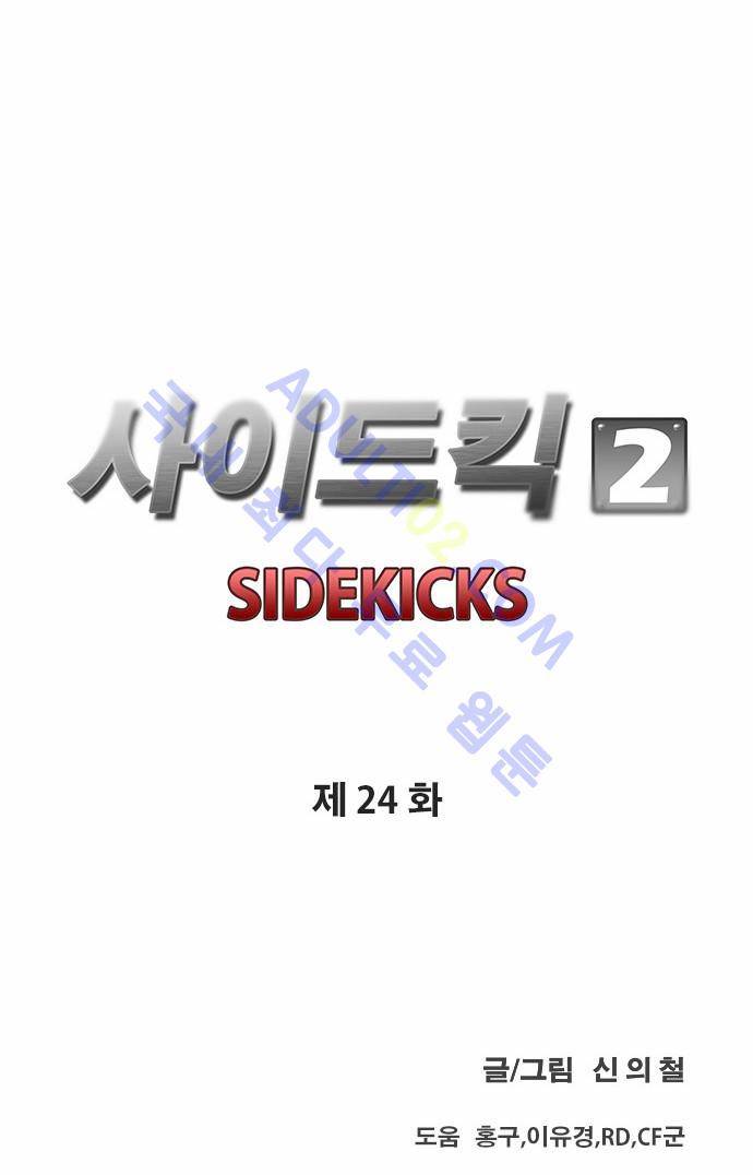 사이드킥 2부 24화 6