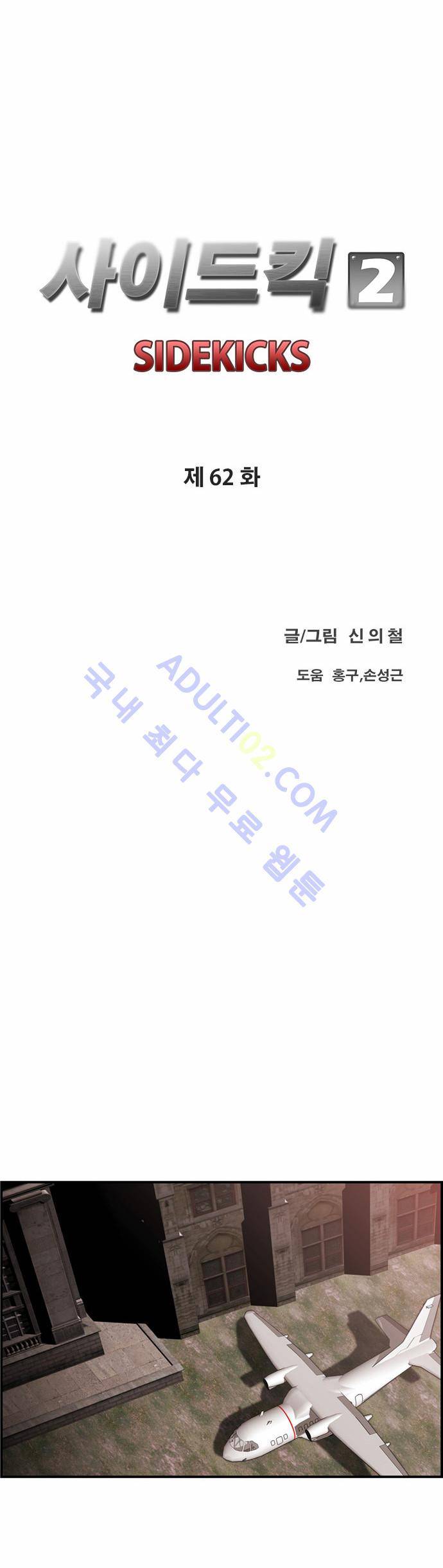사이드킥 2부 62화 14