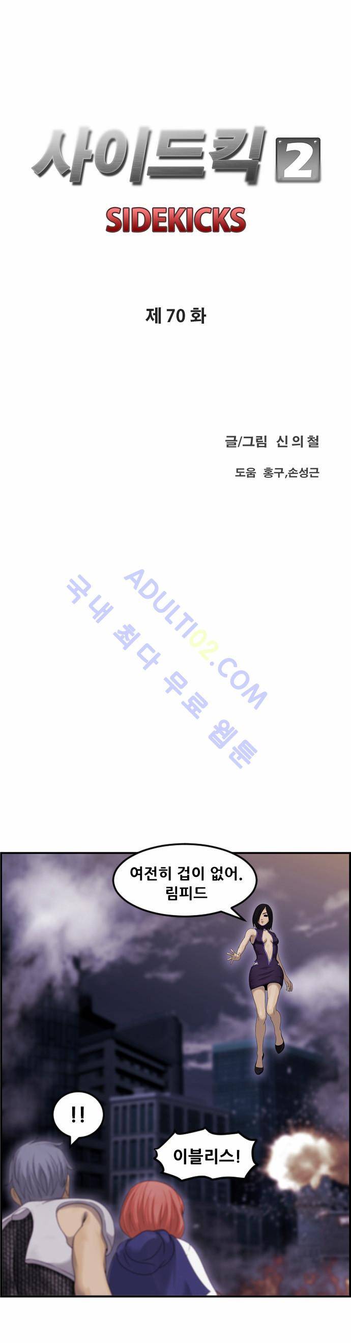 사이드킥 2부 70화 10