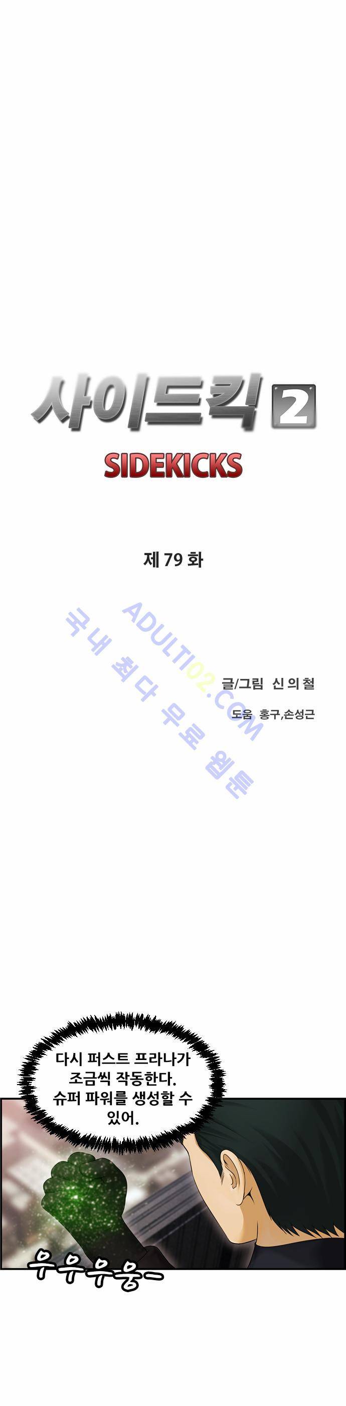 사이드킥 2부 79화 13