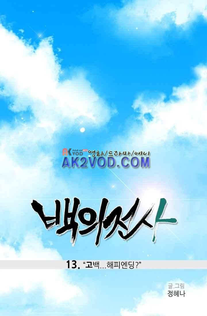 백의 전사 13화 1