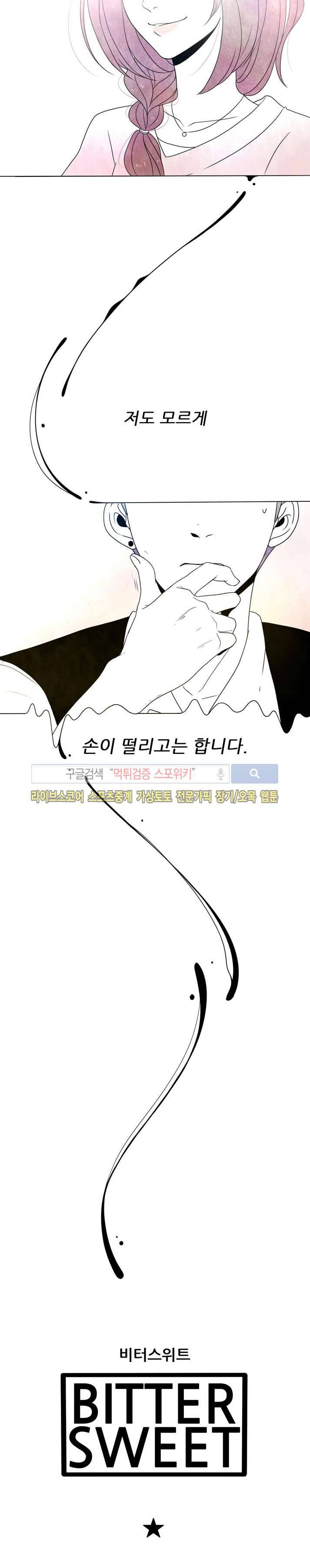 비터스위트 5화 4