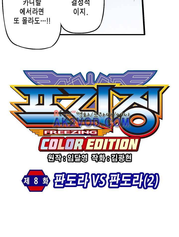 프리징 컬러 에디션 8화 5