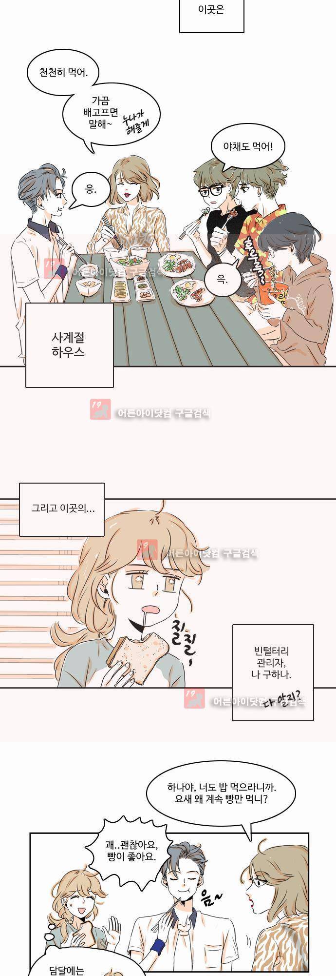 너와 사는 그집 4화 2