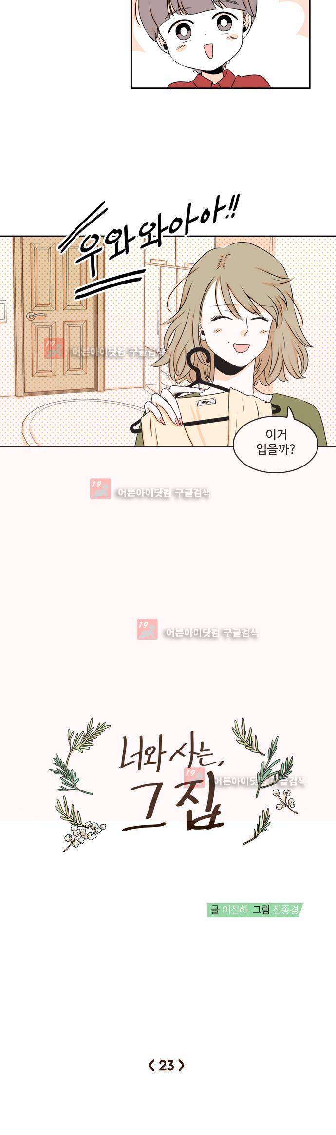 너와 사는 그집 23화 5
