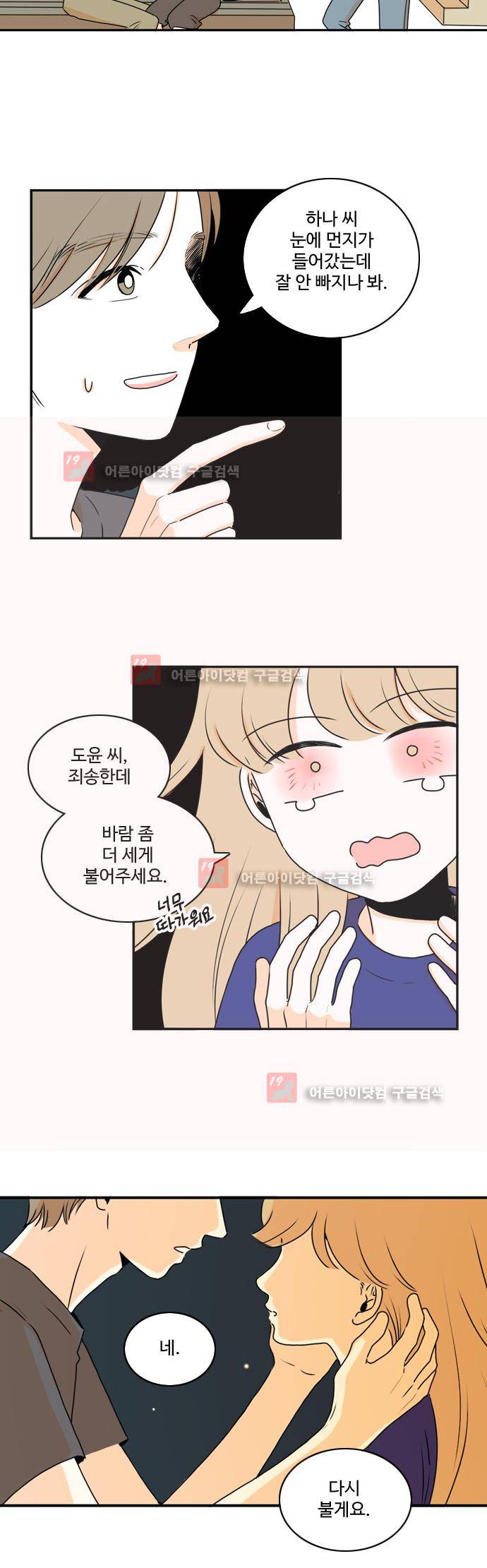 너와 사는 그집 33화 4