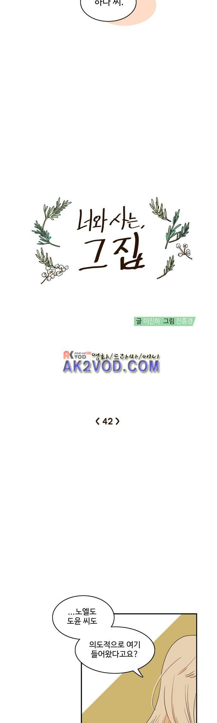 너와 사는 그집 42화 3