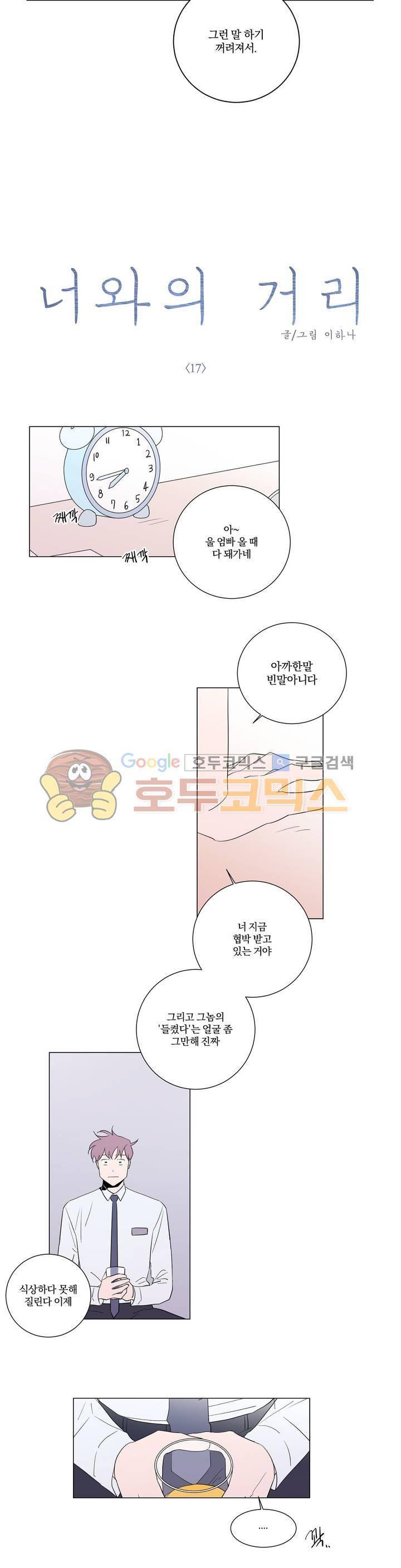 너와의 거리 17화 2