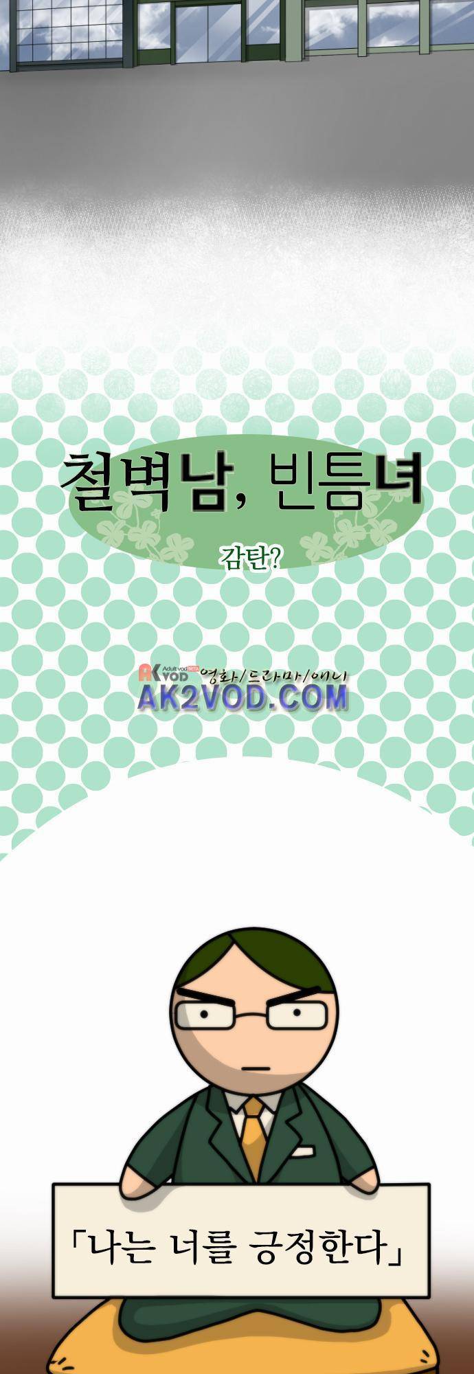 철벽남,빈틈녀 45화 2