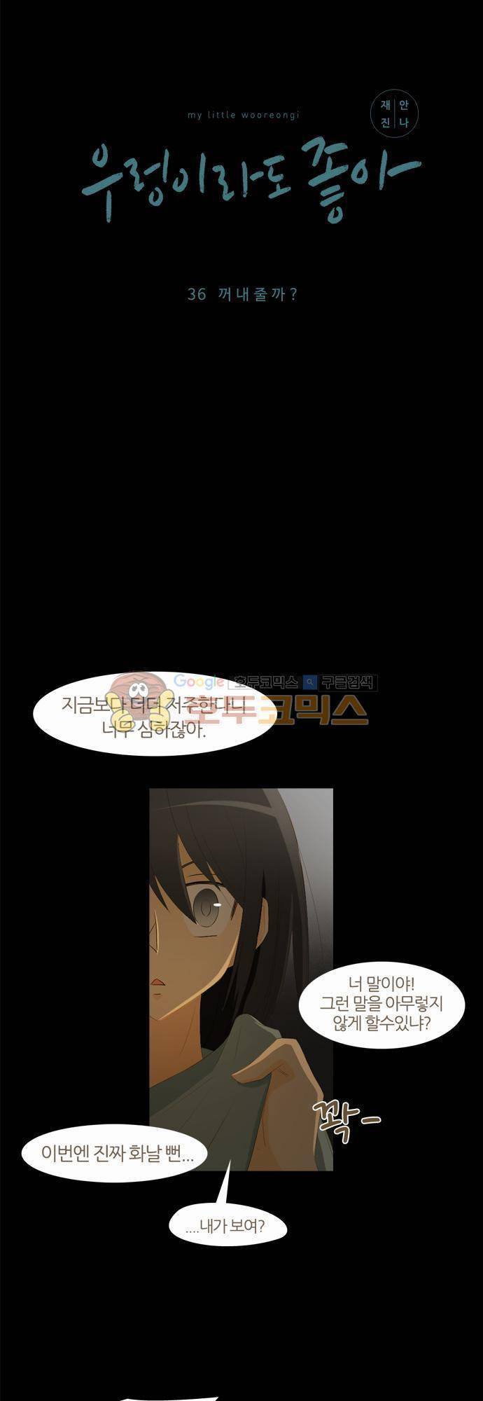 우렁이라도 좋아 36화 - 꺼내줄까? 2