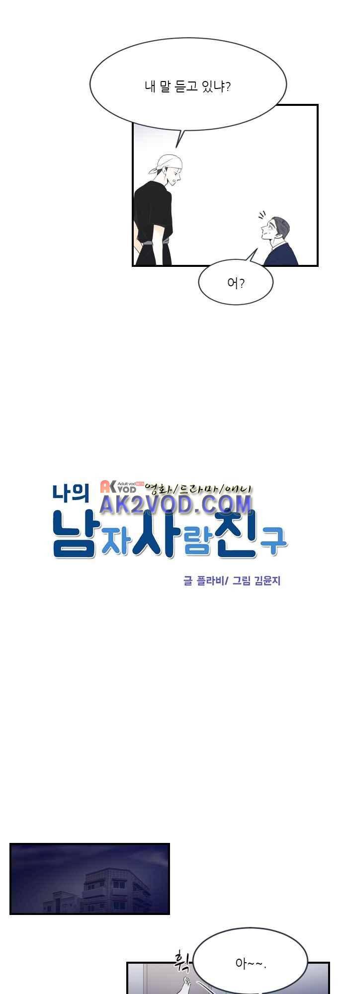 나의 남자사람친구 8화 4