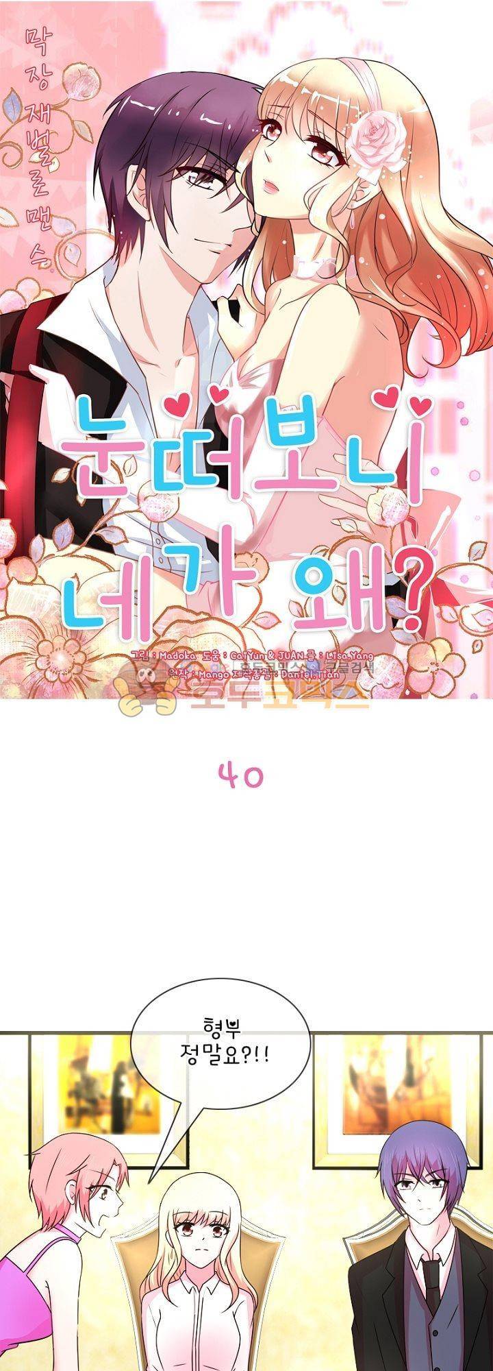 눈 떠보니 네가 왜? 40화 1