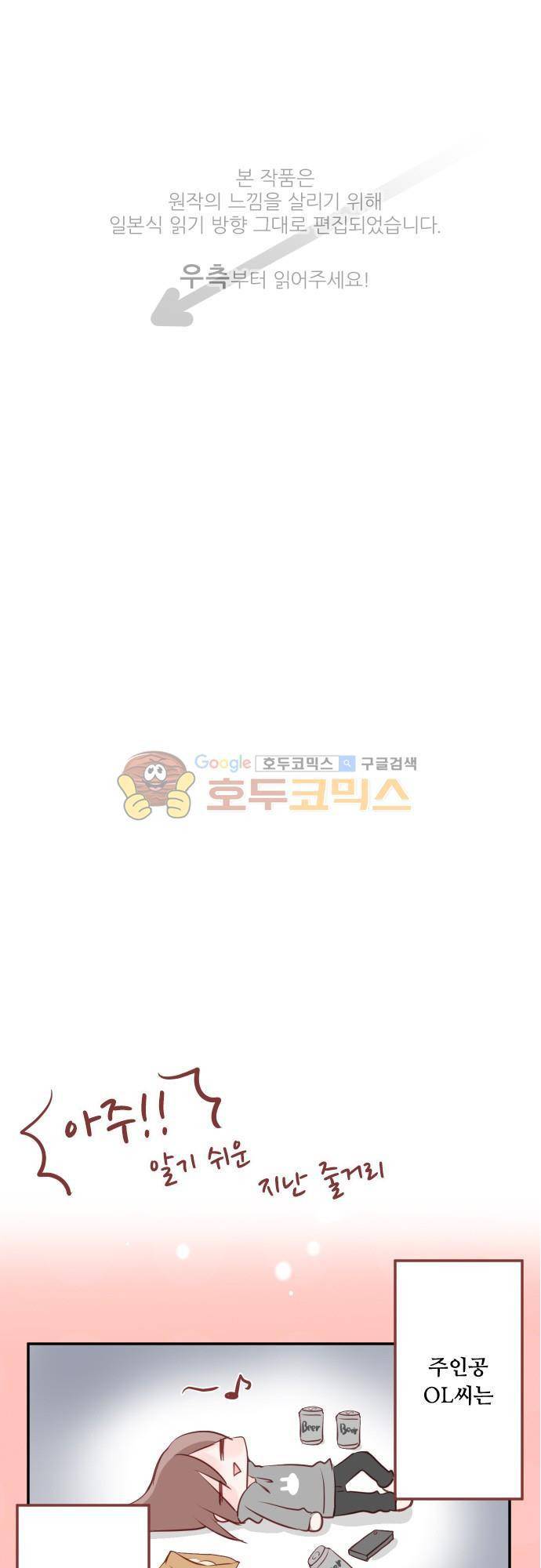 구제불능 OL과 술, 그리고 훈남들96화 - 사랑일지도 몰라 1