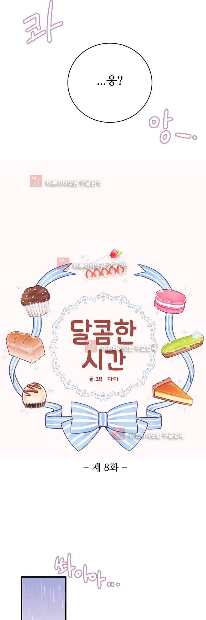 달콤한 시간 8화 2