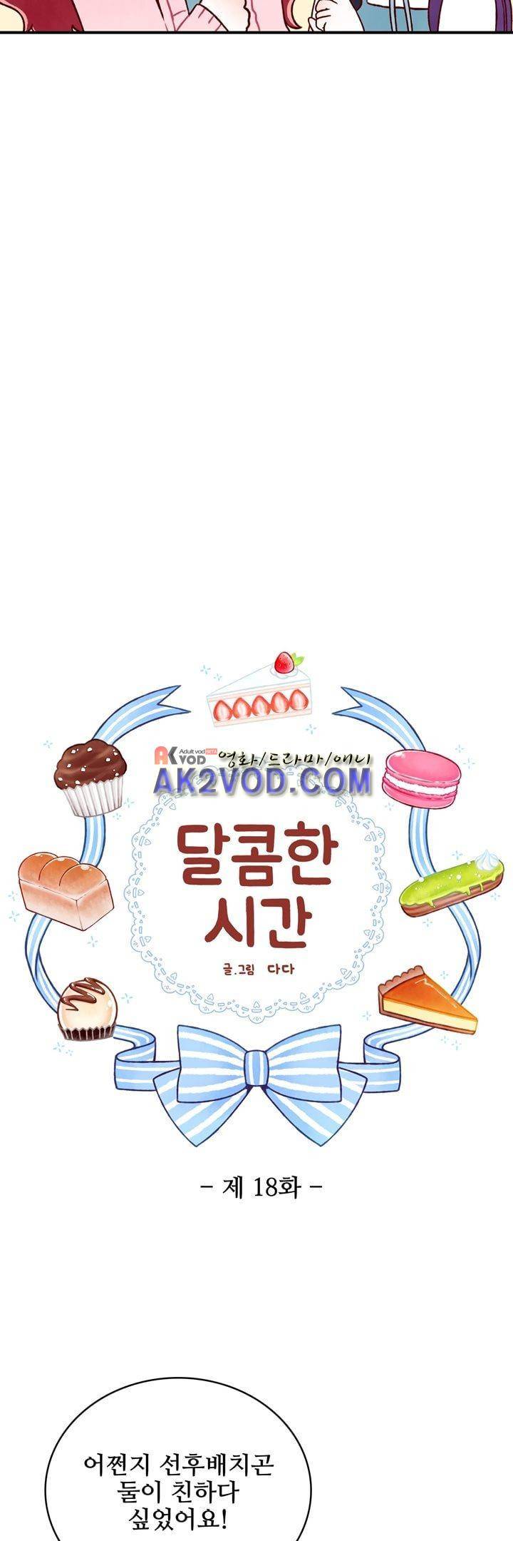 달콤한 시간 18화 5