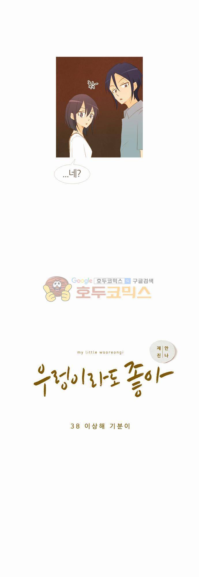 우렁이라도 좋아 38화 - 이상해 기분이 5