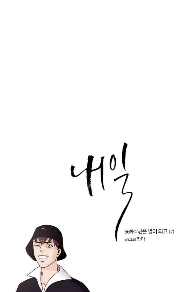 내일 56화 - 넋은 별이 되고 (7) 5
