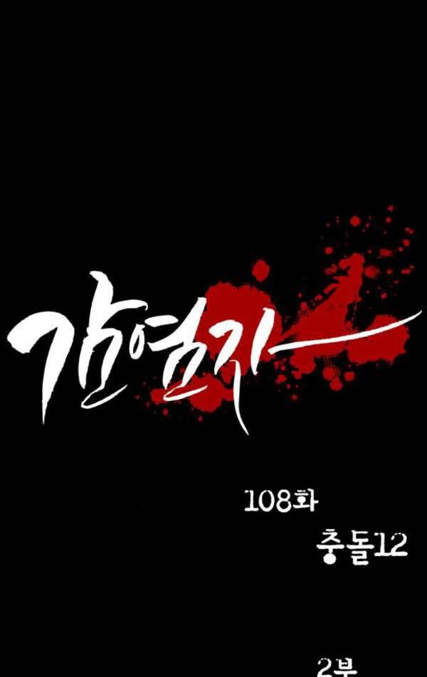 감염자 108화 - 충돌 (12) 9