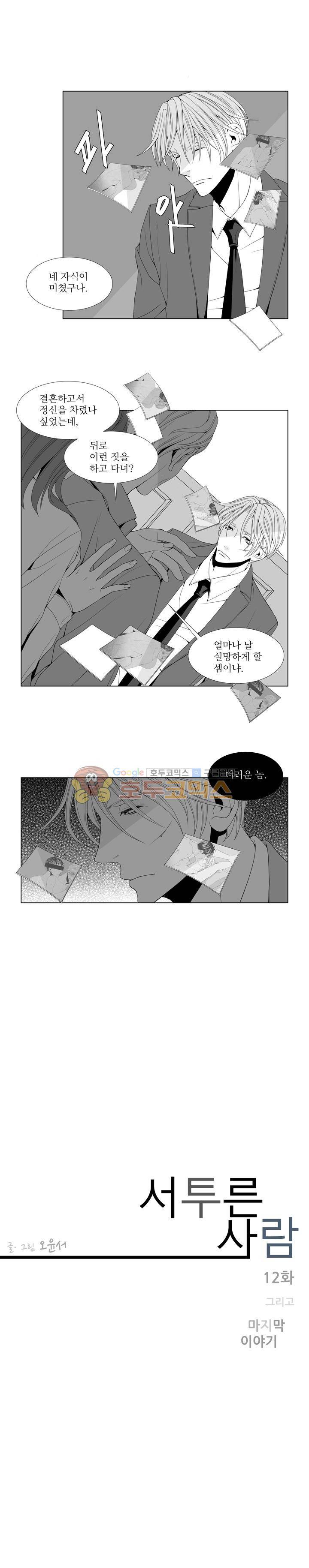 서투른 사람 12화 - 서투른 사람 1