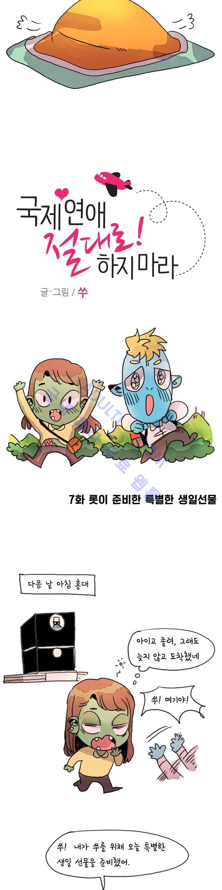 국제연애 절대로 하지 마라 7화 4