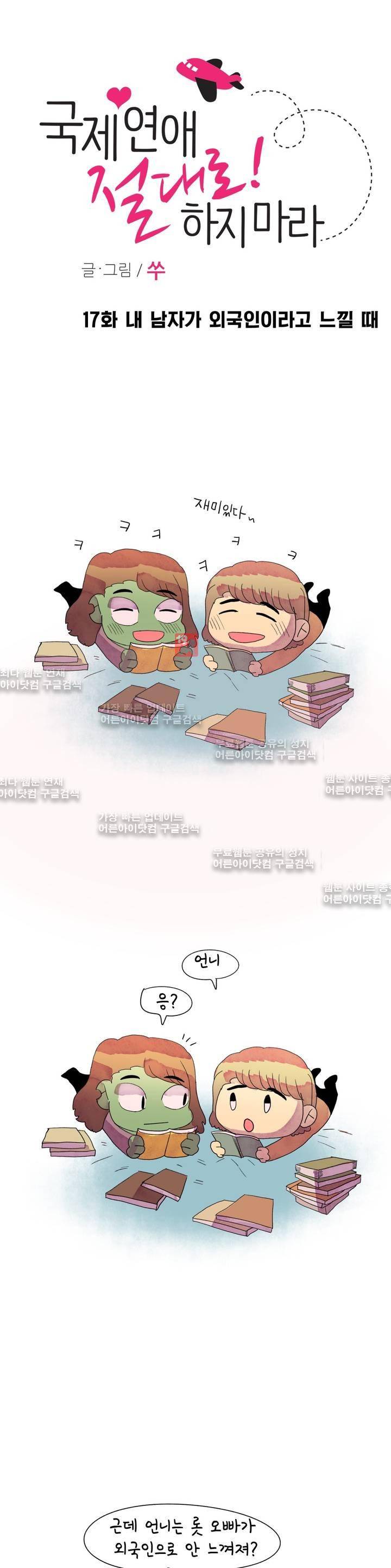 국제연애 절대로 하지 마라 17화 1