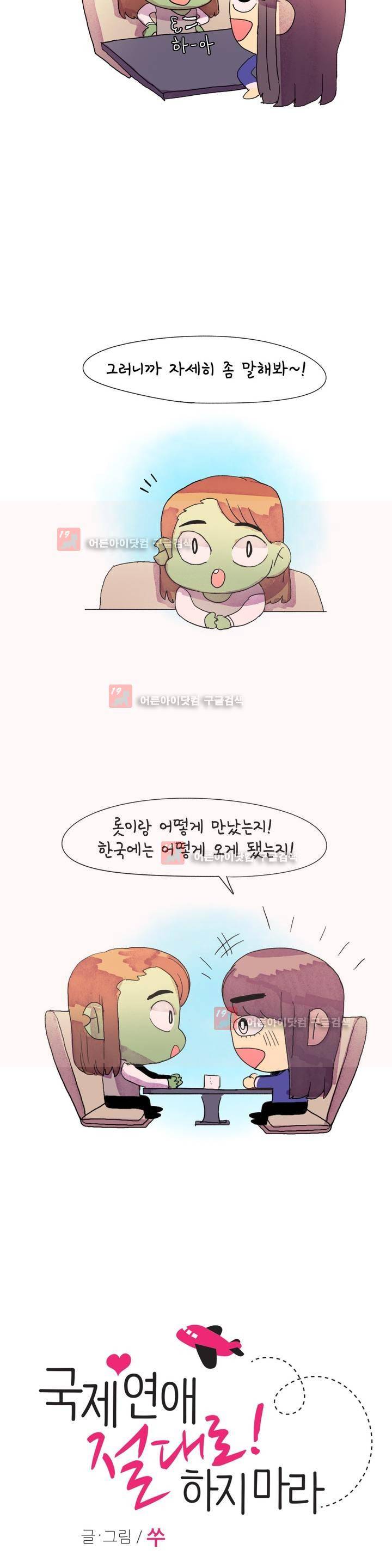 국제연애 절대로 하지 마라 27화 4