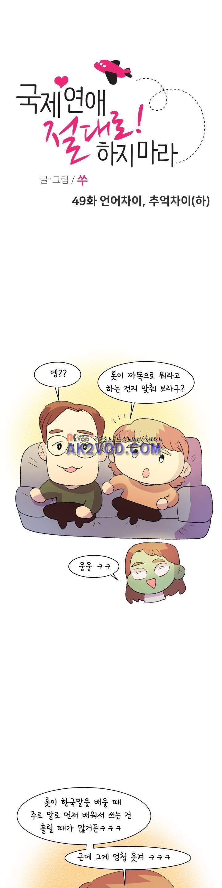 국제연애 절대로 하지 마라 49화 1