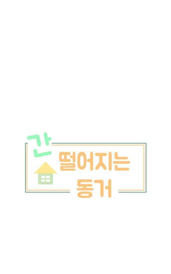 간 떨어지는 동거 45화 - 갑과 을 8