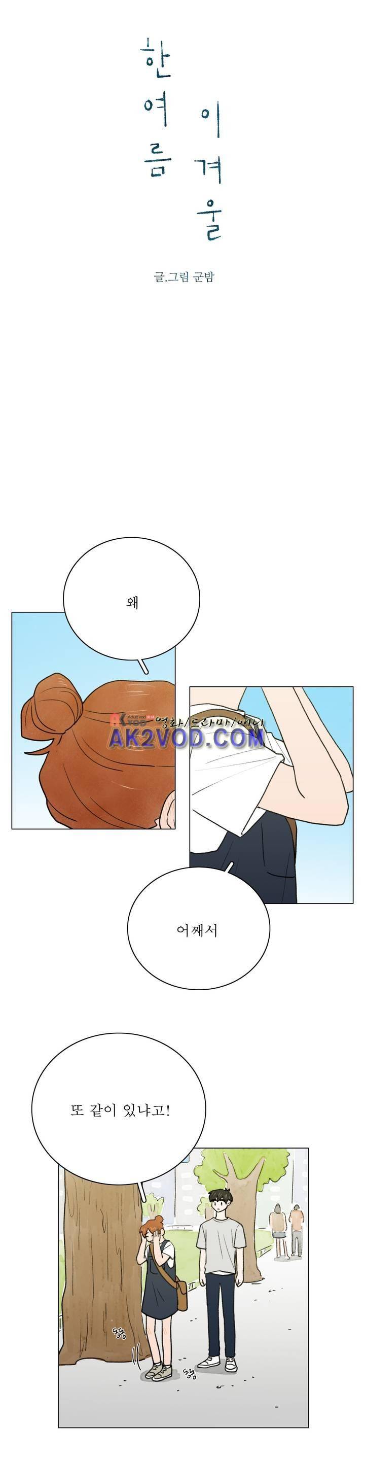 한여름 이겨울 36화 3