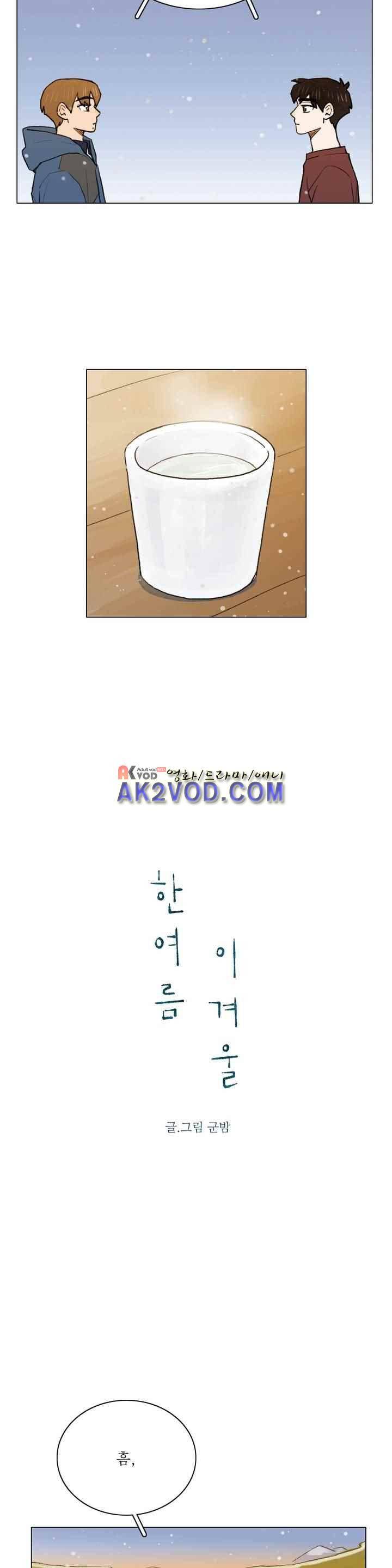 한여름 이겨울 46화 3