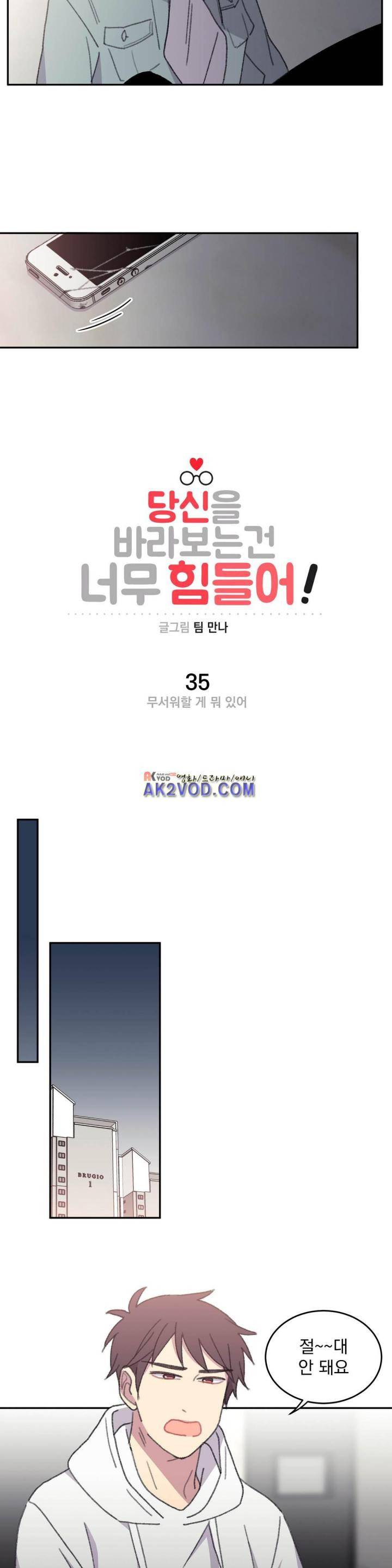 당신을 바라보는 건 너무 힘들어! 35화 2