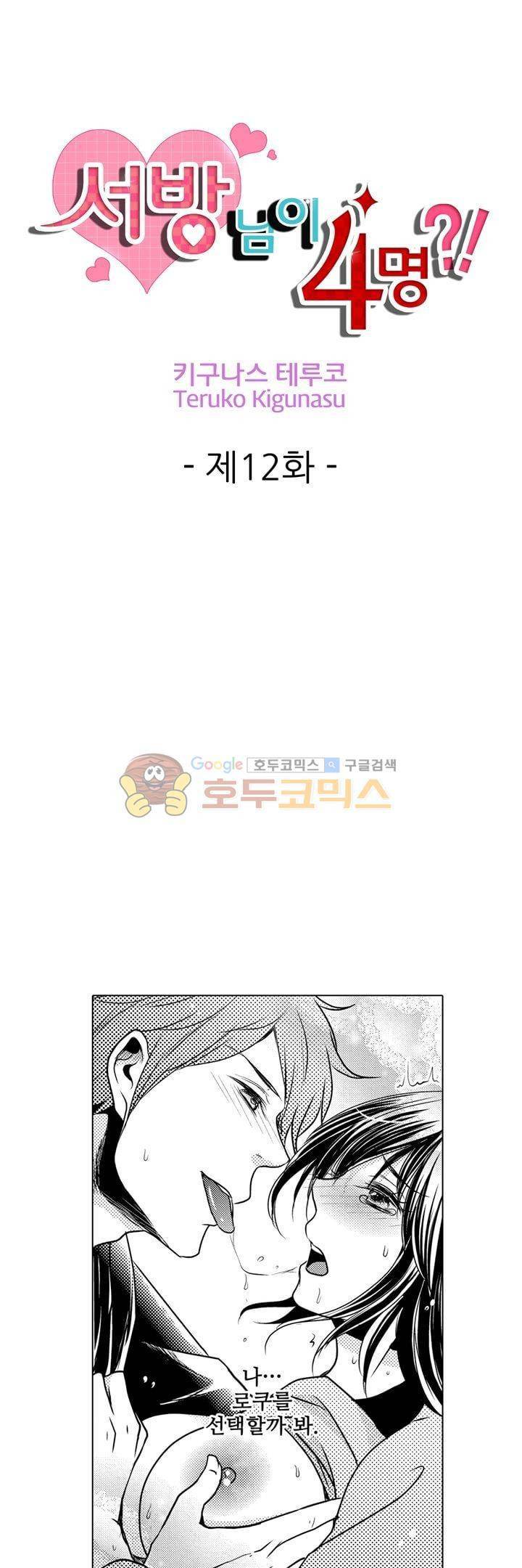 서방님이 4명?! 12화 1