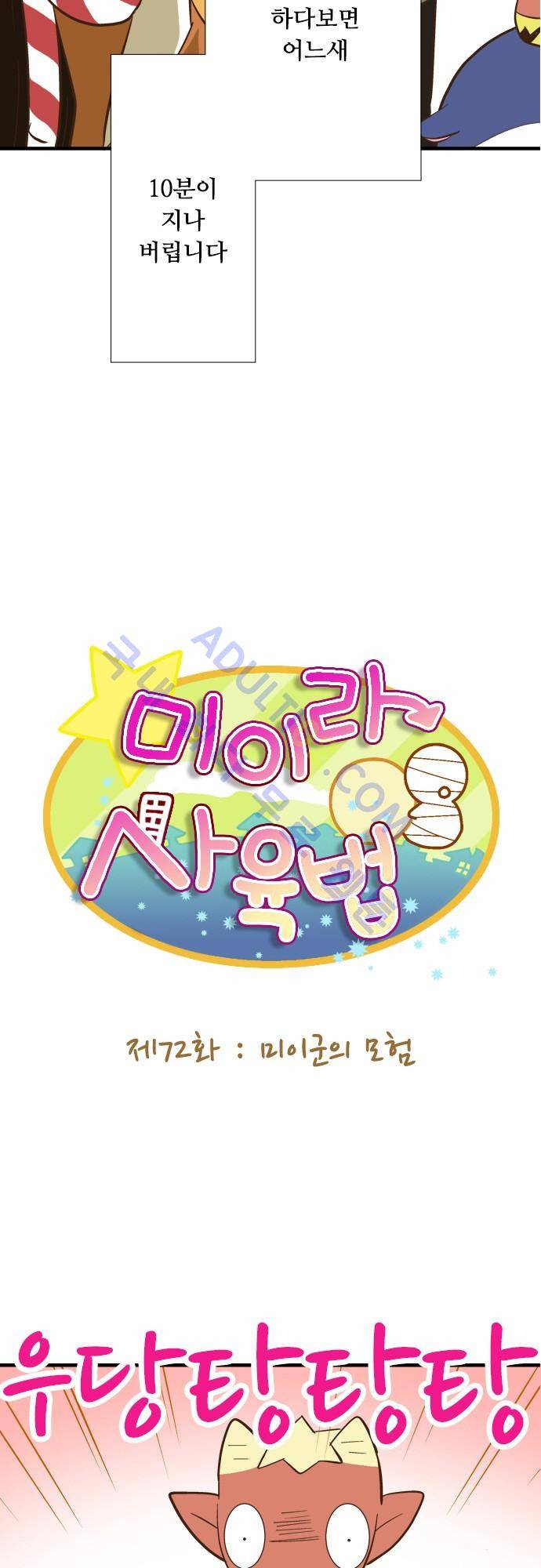 미이라 사육법 72화 7