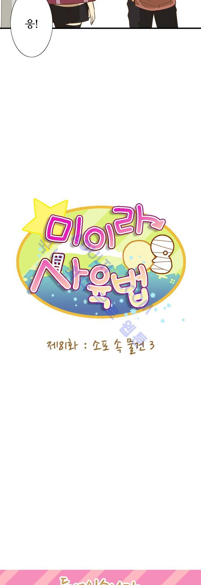 미이라 사육법 81화 6